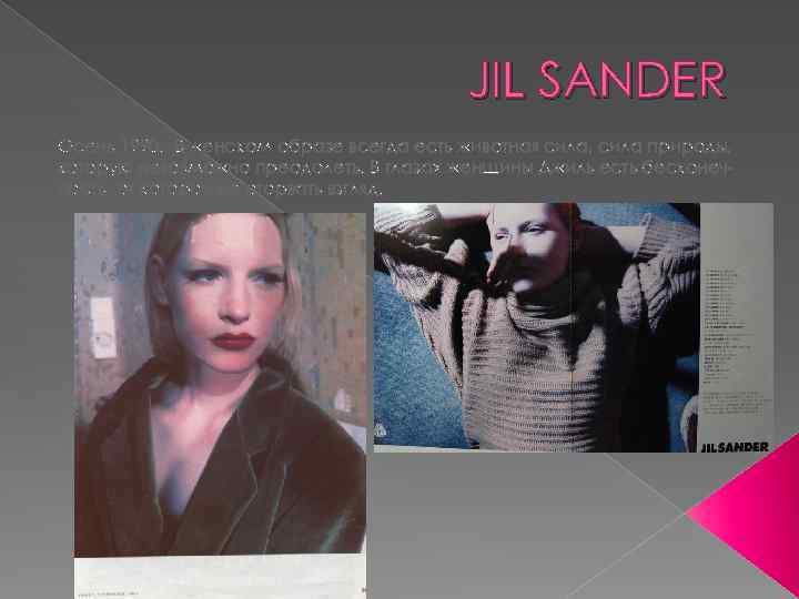 JIL SANDER Осень 1990. В женском образе всегда есть животная сила, сила природы, которую