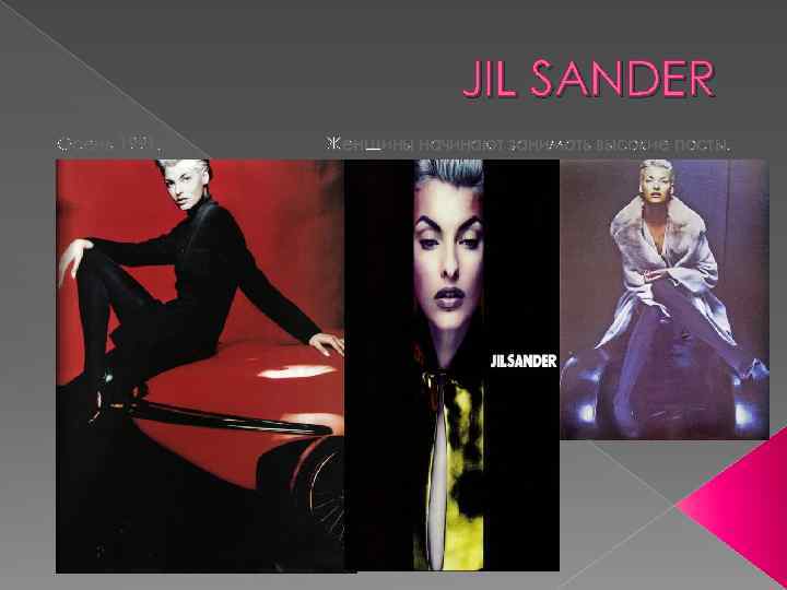 JIL SANDER Осень 1991. Женщины начинают занимать высокие посты. 