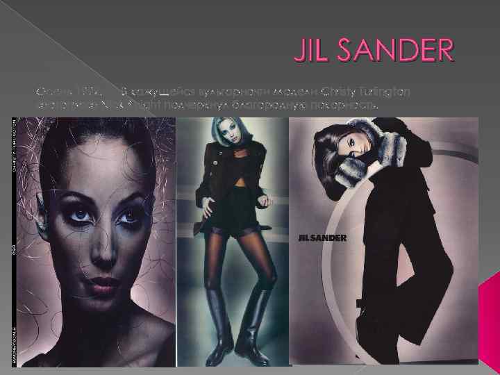JIL SANDER Осень 1992. В кажущейся вульгарночти модели Christy Turlington фотограф Nick Knight подчеркнул
