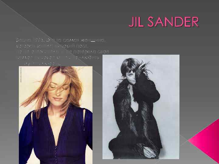 JIL SANDER Весна 1993. Эта та самая женщина, которая заняла высокий пост, но не