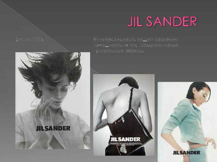 JIL SANDER Весна 1995. Универсальность вещей позволяет смешивать их так, создавая новые, уникальные образы.