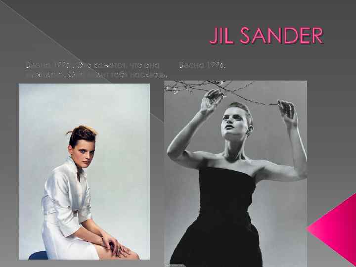 JIL SANDER Весна 1996. Это кажется, что она выжидает. Она видит тебя насквозь. Весна