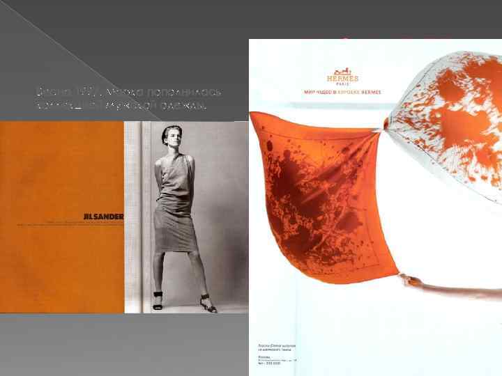 JIL SANDER Весна 1997. Марка пополнилась коллекцией мужской одежды. 