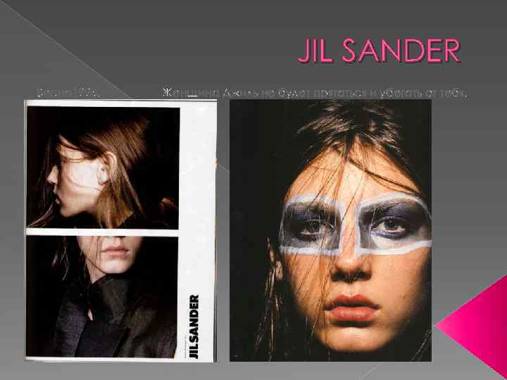 JIL SANDER Весна 1998. Женщина Джиль не будет прятаться и убегать от тебя. 