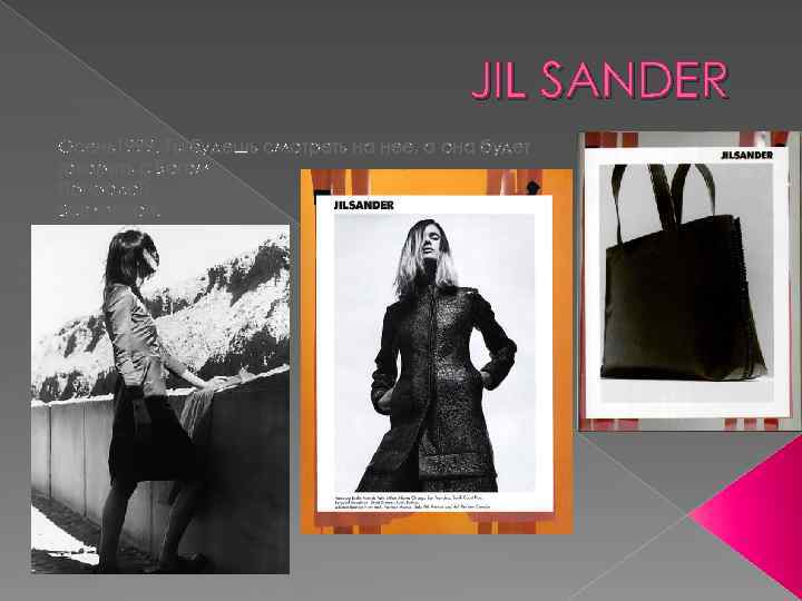 JIL SANDER Осень1999. Ты будешь смотреть на нее, а она будет говорить с Богом,
