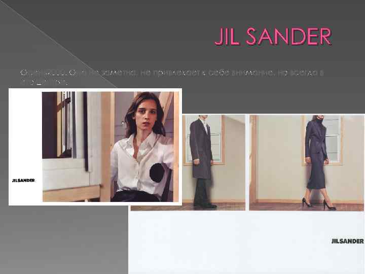JIL SANDER Осень2000. Она не заметна, не привлекает к себе внимание, но всегда в