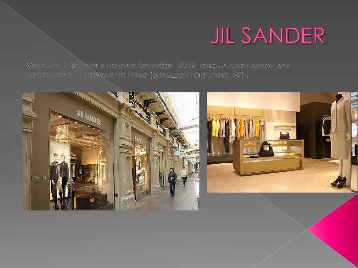 JIL SANDER Магазин Jil Sander в начале сентября 2012 открыл свои двери для посетителей