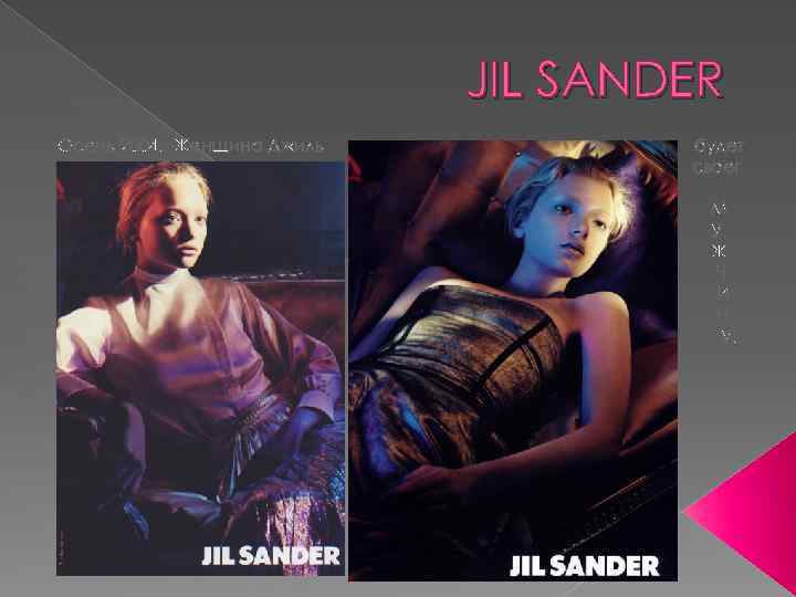 JIL SANDER Осень 2004. Женщина Джиль будет своег о М У Ж Ч И