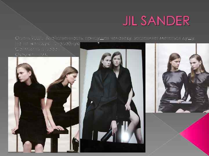 JIL SANDER Осень 2007. Двойственность, присущая человеку, заставляет метаться душу, Но не женскую, способную