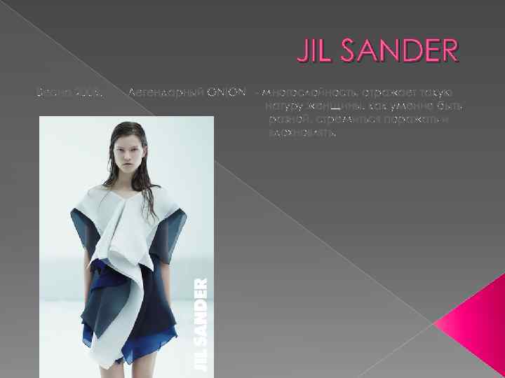 JIL SANDER Весна 2008. Легендарный ONION - многослойность, отражает такую натуру женщины. как умение