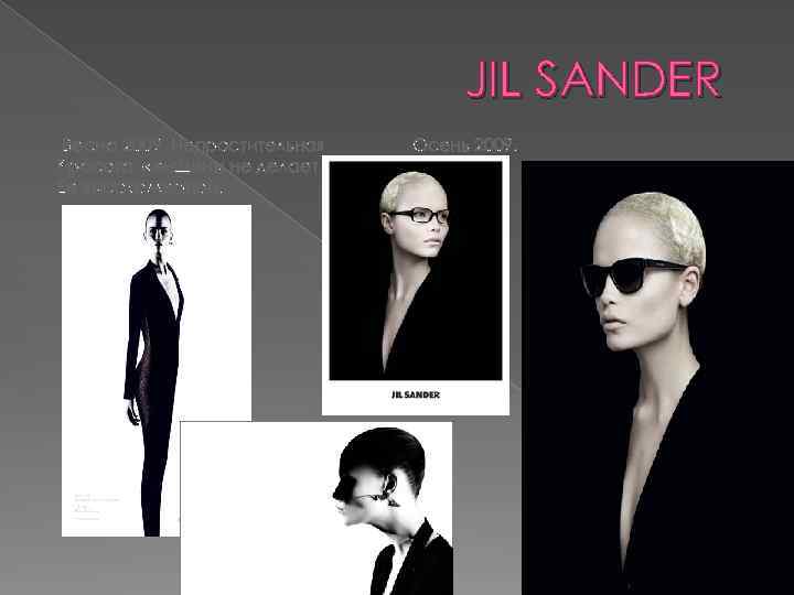 JIL SANDER Весна 2009 Непростительная Красота женщины не делает Ее высокомерной. Осень 2009. 