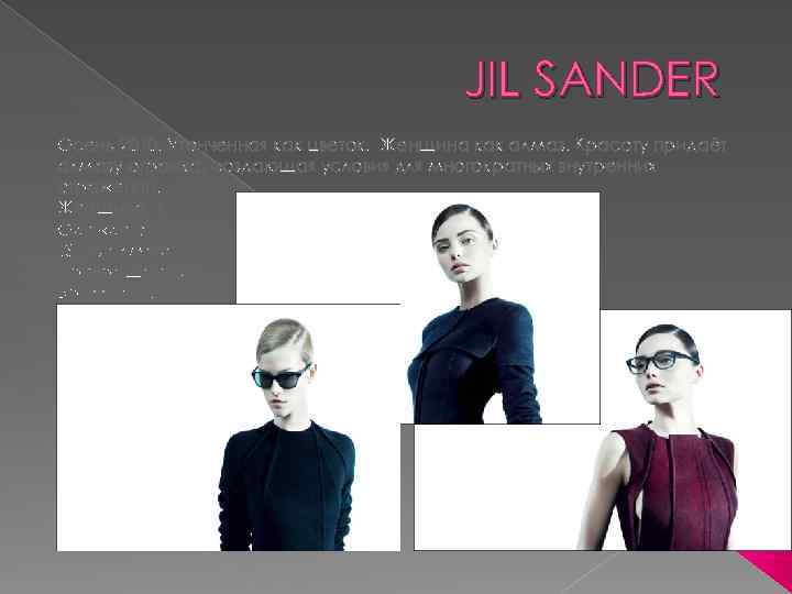 JIL SANDER Осень 2010. Утонченная как цветок. Женщина как алмаз. Красоту придаёт алмазу огранка,