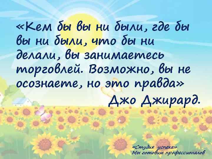  «Кем бы вы ни были, где бы вы ни были, что бы ни