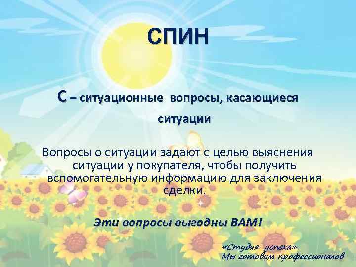 СПИН С – ситуационные вопросы, касающиеся ситуации Вопросы о ситуации задают с целью выяснения