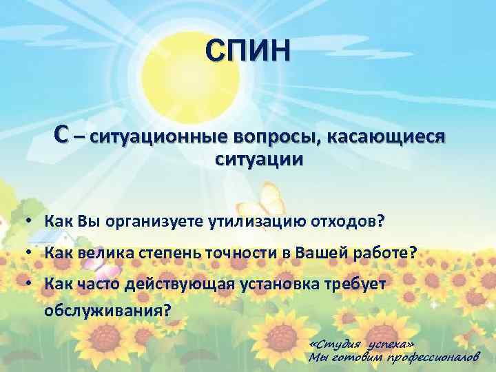 СПИН С – ситуационные вопросы, касающиеся ситуации • Как Вы организуете утилизацию отходов? •