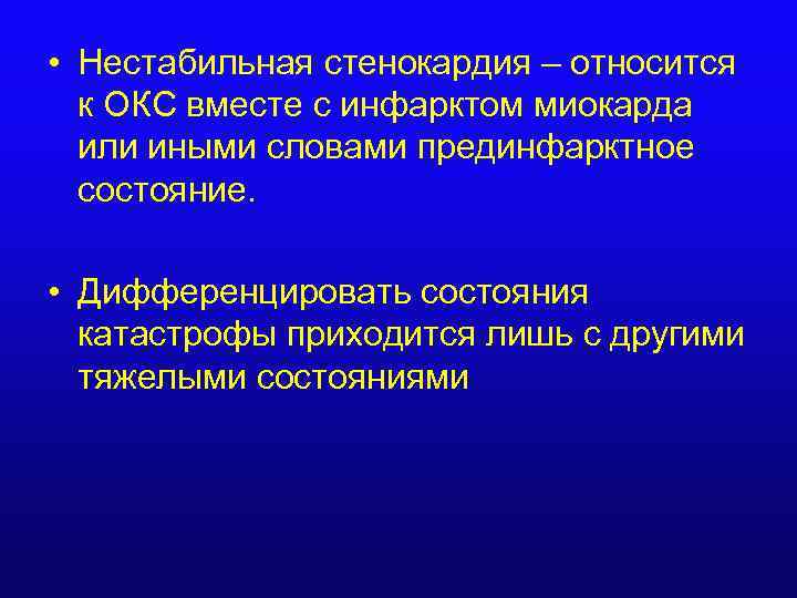 Стенокардия книги. Окс прогрессирующая стенокардия. Нестабильная стенокардия пальпация. Прогрессирующая стенокардия или Окс.