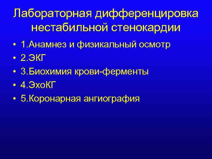 Анамнез при стенокардии. Стенокардия данные анамнеза. Методы обследования при стенокардии. Нестабильная стенокардия обследование. Стабильная стенокардия лабораторные исследования.