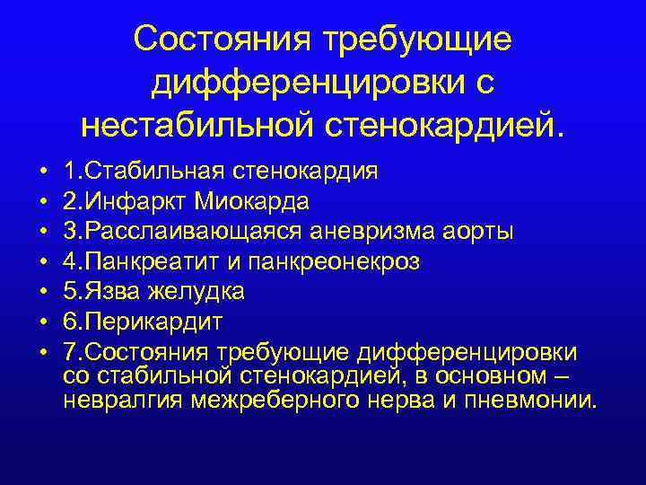 Состояния требующие дифференцировки с нестабильной стенокардией. • • 1. Стабильная стенокардия 2. Инфаркт Миокарда