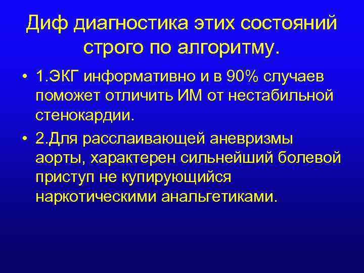 Диф диагностика этих состояний строго по алгоритму. • 1. ЭКГ информативно и в 90%