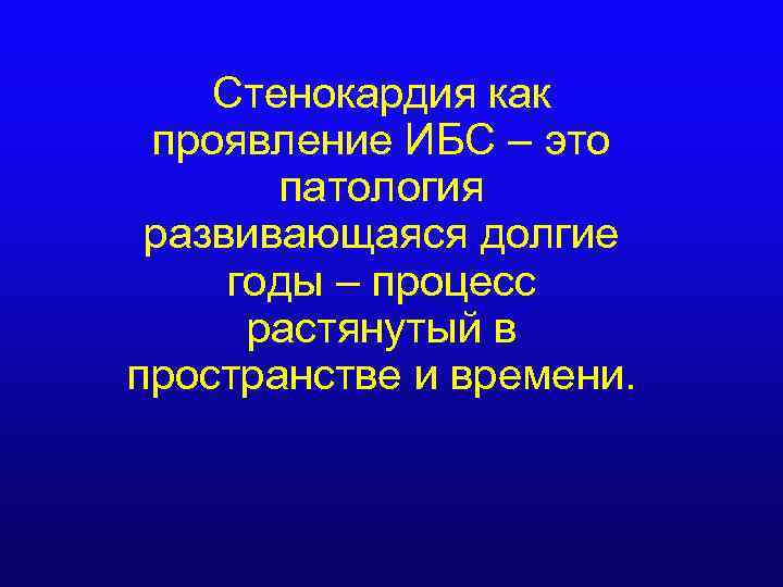 Стенокардия как проявление ИБС – это патология развивающаяся долгие годы – процесс растянутый в
