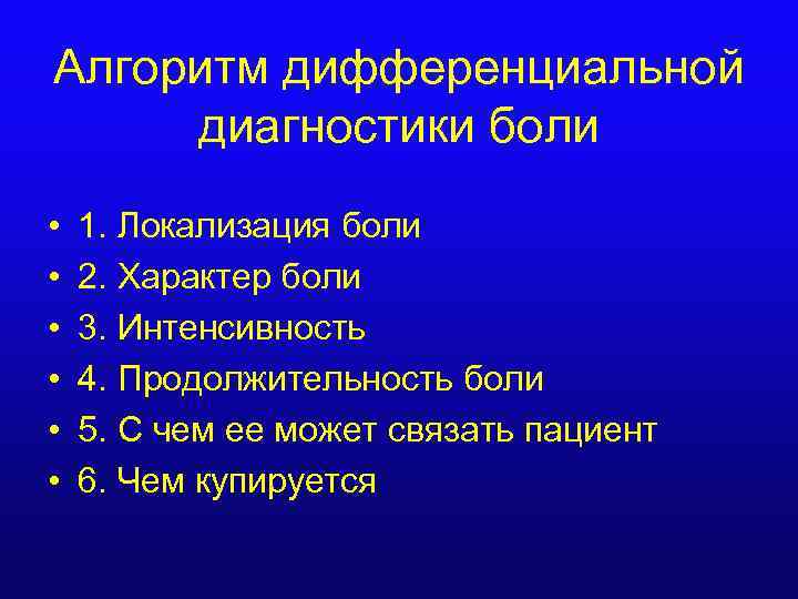 Алгоритм дифференциальной диагностики боли • • • 1. Локализация боли 2. Характер боли 3.