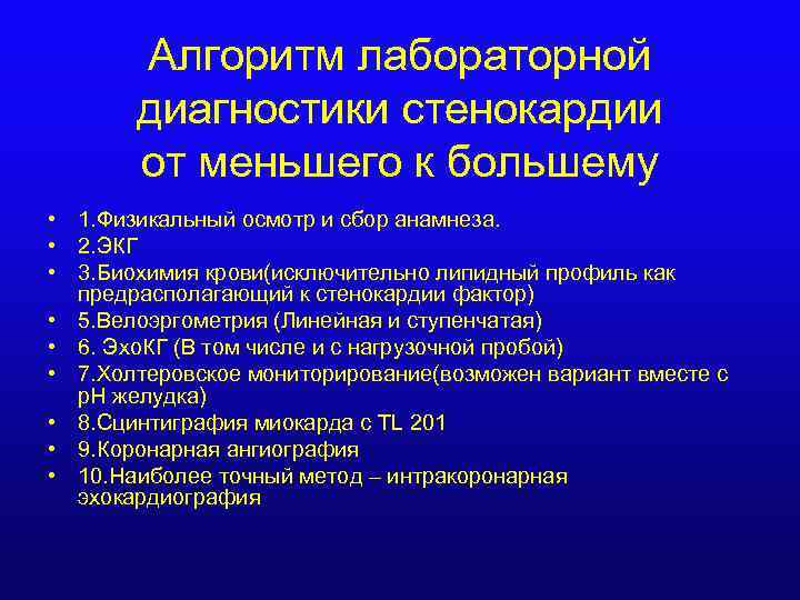 Алгоритм лабораторной диагностики стенокардии от меньшего к большему • 1. Физикальный осмотр и сбор
