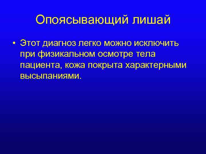 Опоясывающий лишай • Этот диагноз легко можно исключить при физикальном осмотре тела пациента, кожа