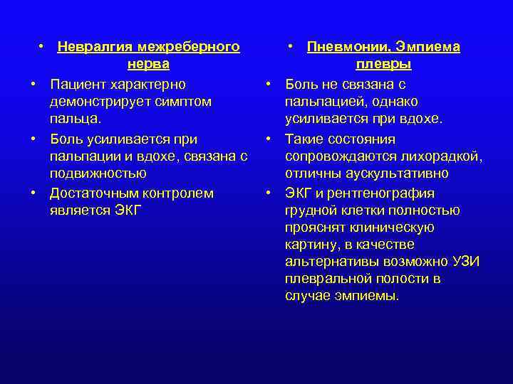  • Невралгия межреберного нерва • Пациент характерно демонстрирует симптом пальца. • Боль усиливается