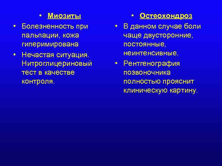  • Миозиты • Болезненность при пальпации, кожа гиперимирована • Нечастая ситуация. Нитроглицериновый тест