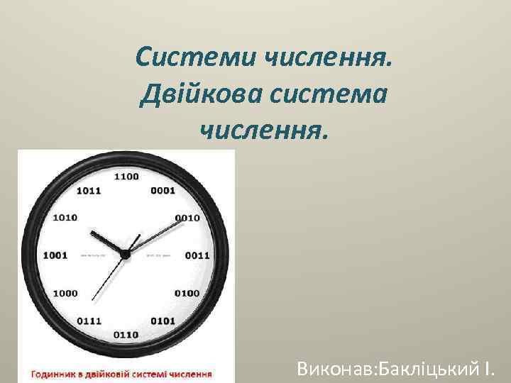 Системи числення. Двійкова система числення. Виконав: Бакліцький І. 