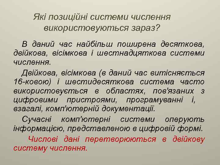 Які позиційні системи числення використовуються зараз? В даний час найбільш поширена десяткова, двійкова, вісімкова