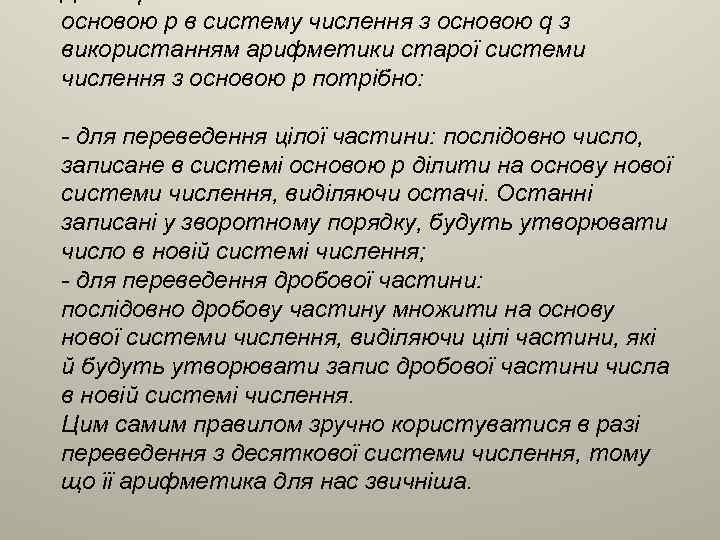 основою p в систему числення з основою q з використанням арифметики старої системи числення