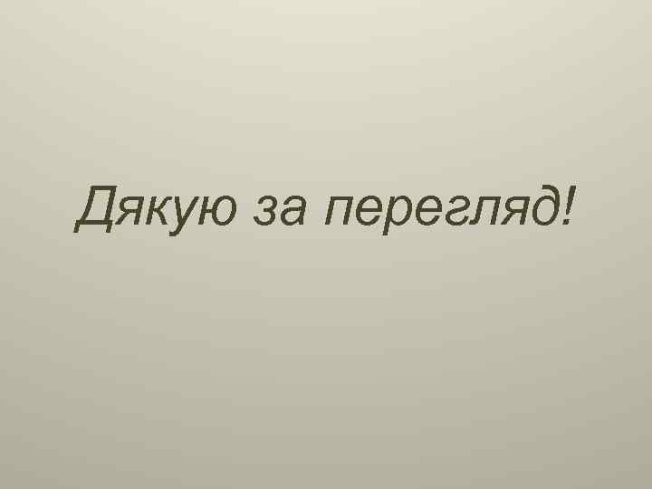 Дякую за перегляд! 