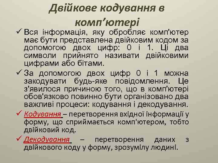 Двійкове кодування в комп’ютері ü Вся інформація, яку обробляє комп'ютер має бути представлена двійковим