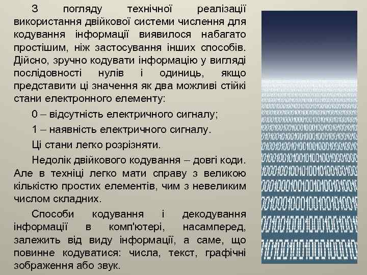 З погляду технічної реалізації використання двійкової системи числення для кодування інформації виявилося набагато простішим,
