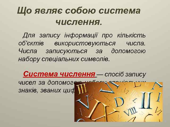 Що являє собою система числення. Для запису інформації про кількість об'єктів використовуються числа. Числа