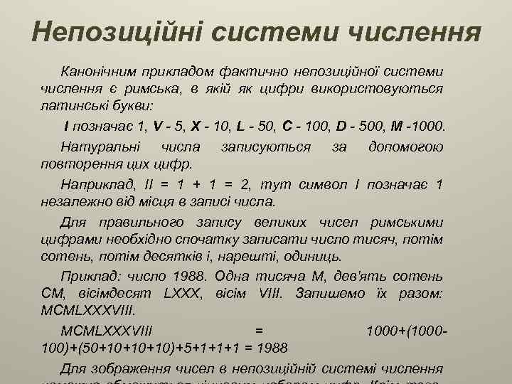 Непозиційні системи числення Канонічним прикладом фактично непозиційної системи числення є римська, в якій як