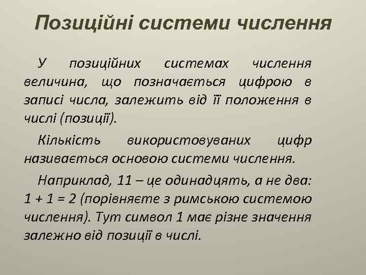 Позиційні системи числення У позиційних системах числення величина, що позначається цифрою в записі числа,