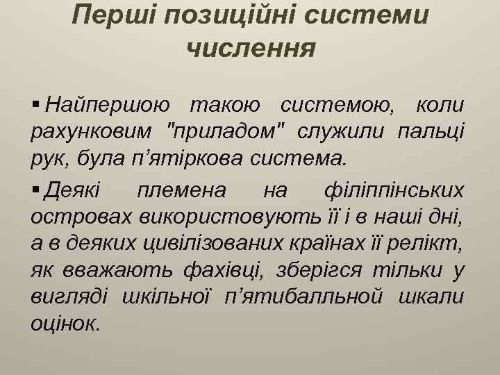 Перші позиційні системи числення § Найпершою такою системою, коли рахунковим "приладом" служили пальці рук,