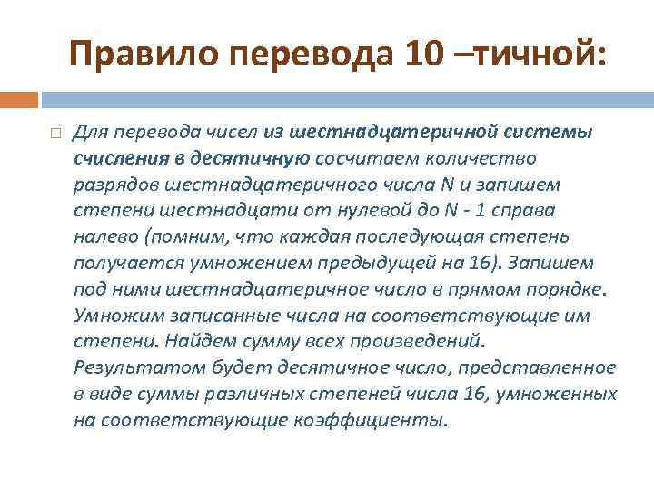 Правило перевода 10 –тичной: Для перевода чисел из шестнадцатеричной системы счисления в десятичную сосчитаем