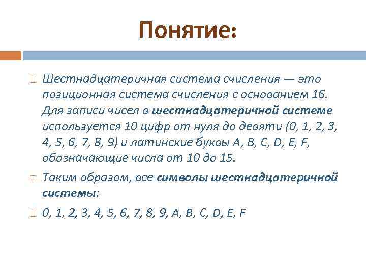 Понятие: Шестнадцатеричная система счисления — это позиционная система счисления с основанием 16. Для записи