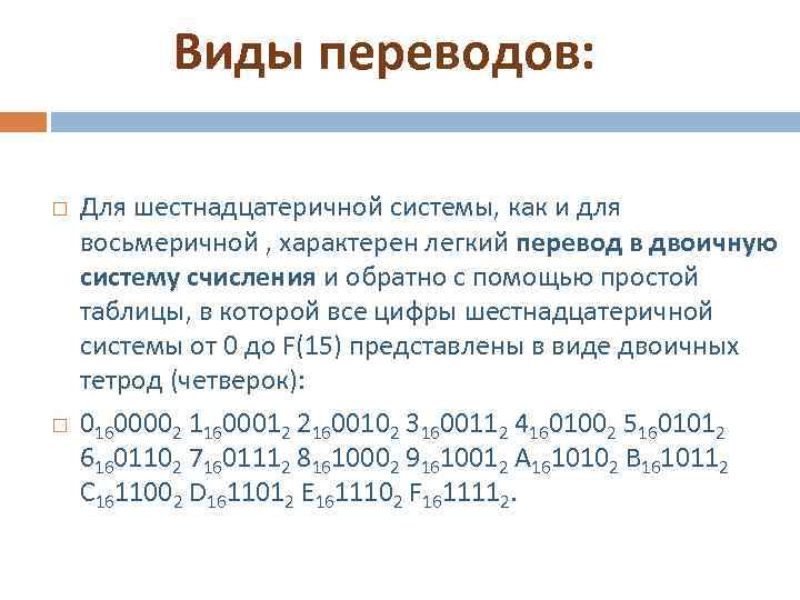 Виды переводов: Для шестнадцатеричной системы, как и для восьмеричной , характерен легкий перевод в