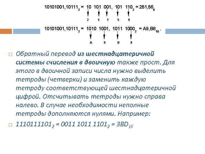  Обратный перевод из шестнадцатеричной системы счисления в двоичную также прост. Для этого в
