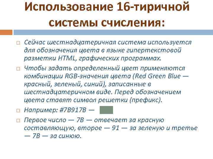 Использование 16 -тиричной системы счисления: Сейчас шестнадцатеричная система используется для обозначения цвета в языке