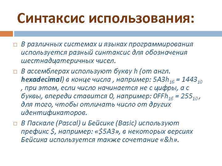 Синтаксис использования: В различных системах и языках программирования используется разный синтаксис для обозначения шестнадцатеричных