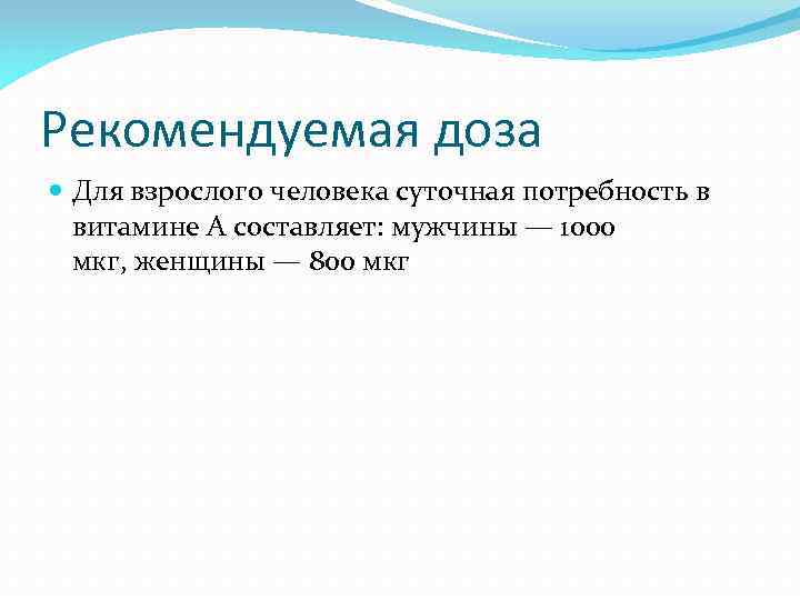 Рекомендуемая доза Для взрослого человека суточная потребность в витамине A составляет: мужчины — 1000