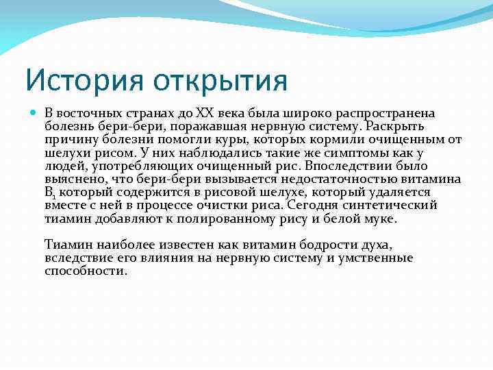 История открытия В восточных странах до XX века была широко распространена болезнь бери-бери, поражавшая