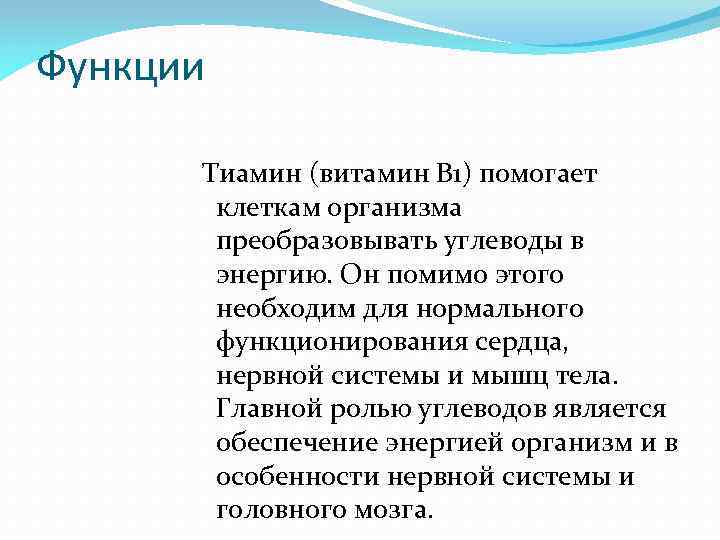 Функции Тиамин (витамин B 1) помогает клеткам организма преобразовывать углеводы в энергию. Он помимо