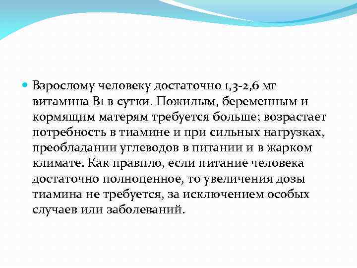  Взрослому человеку достаточно 1, 3 -2, 6 мг витамина В 1 в сутки.