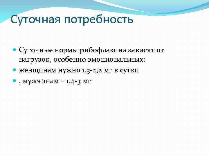 Суточная потребность Суточные нормы рибофлавина зависят от нагрузок, особенно эмоциональных: женщинам нужно 1, 3